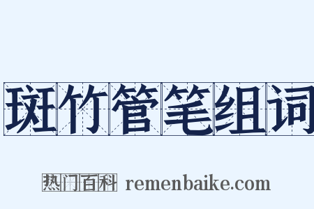 斑竹管笔组词是什么意思的图片